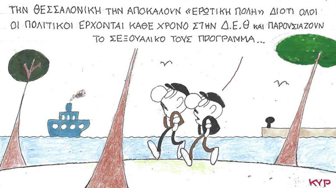 Το σκίτσο της Δευτέρας 15.09.2025