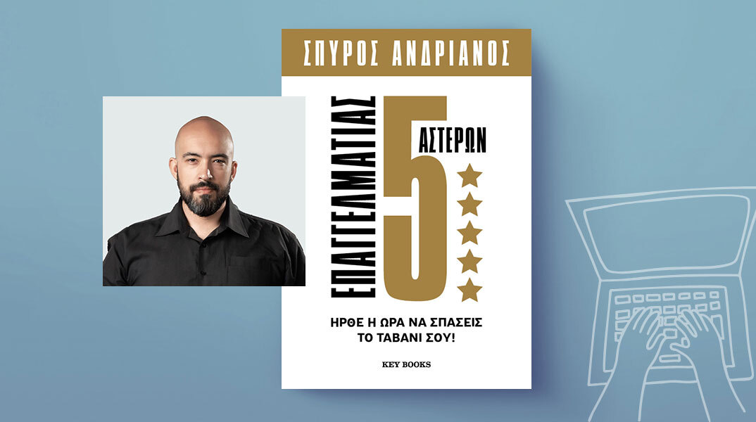 Προδημοσίευση: «Επαγγελματίας 5 Αστέρων» του Σπύρου Ανδριανού