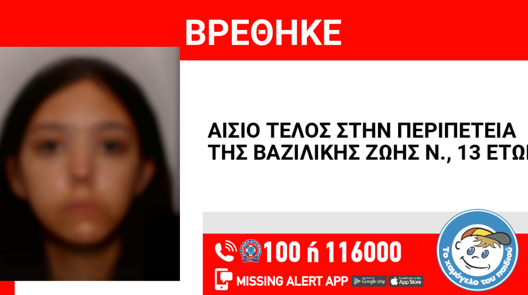 Αίσιο τέλος στην εξαφάνιση 13χρονης από την Αγία Παρασκευή