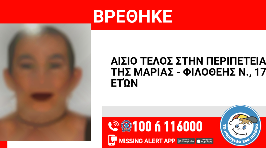 Αίσιο τέλος στην εξαφάνιση 17χρονης από την Αθήνα