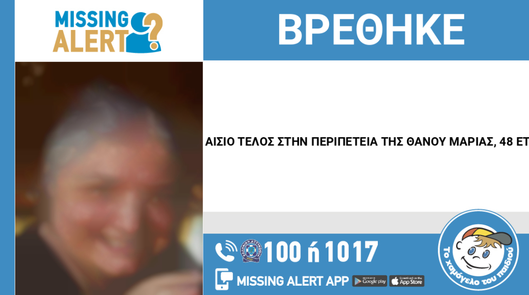 Αίσιο τέλος στην εξαφάνιση 48χρονης από τον Βόλο