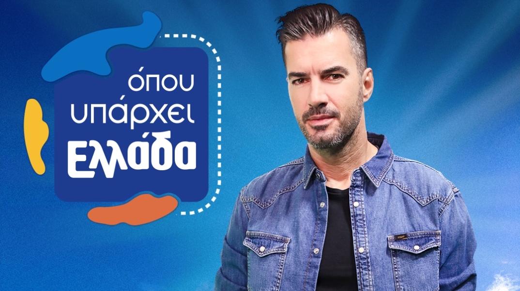 Ο Γιάννης Τσιμιτσέλης μιλά για τους παρουσιαστές του Όπου Υπάρχει Ελλάδα