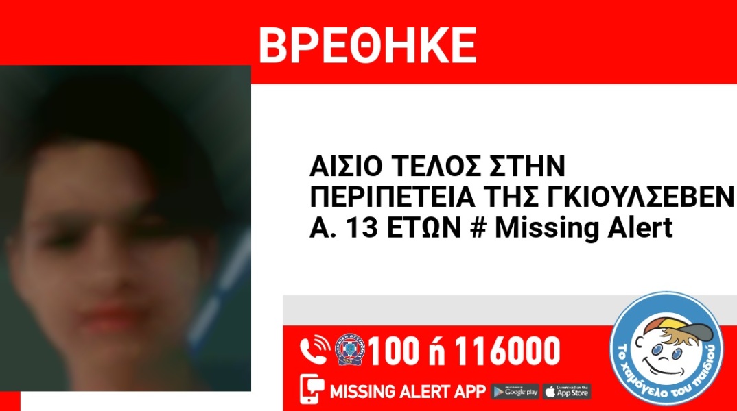 Βρέθηκε η 13χρονη που είχε εξαφανιστεί από τη Λάρισα