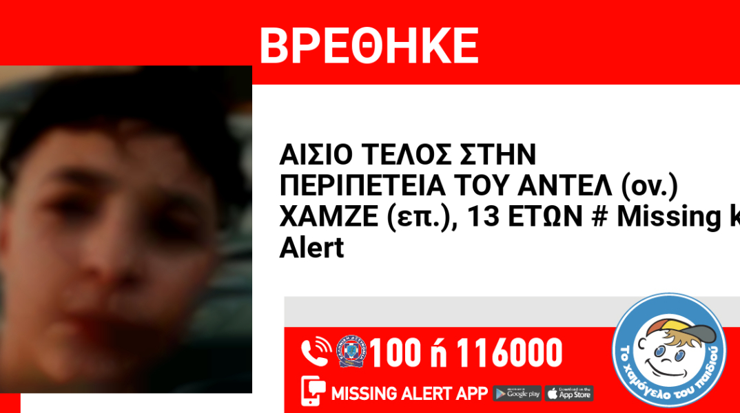 Βρέθηκε ο 13χρονος που είχε εξαφανιστεί από την Αθήνα