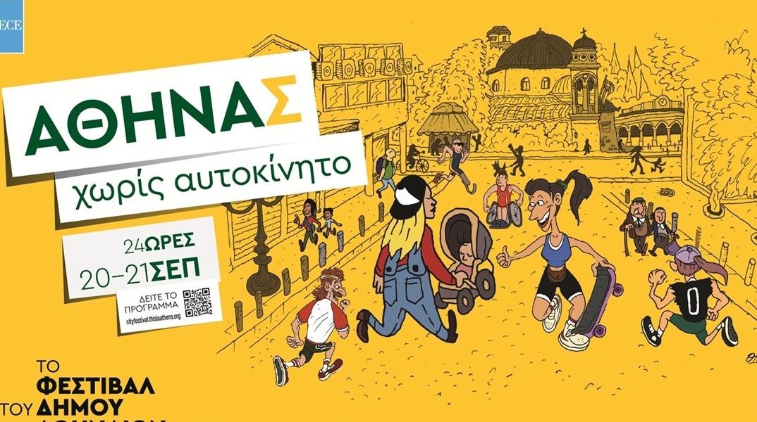 24 ώρες χωρίς αυτοκίνητο στην οδό Αθηνάς - Οι εκδηλώσεις για του δήμου Αθηναίων το Σαββατοκύριακο