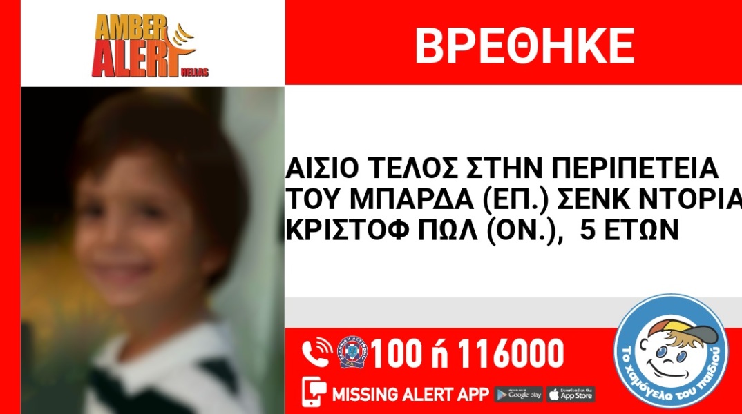 Αίσιο τέλος για την αρπαγή 5χρονου στην Αθήνα - Εντοπίστηκε μαζί με τη μητέρα του