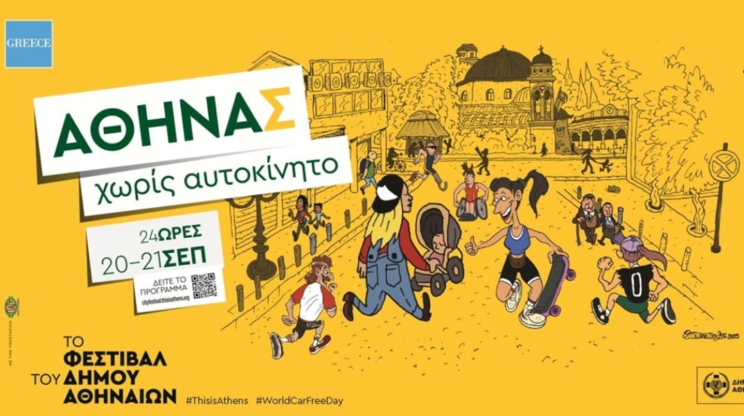 Χωρίς αυτοκίνητα για 24 ώρες η οδός Αθηνάς - Τι ώρα ξεκινούν οι εκδηλώσεις