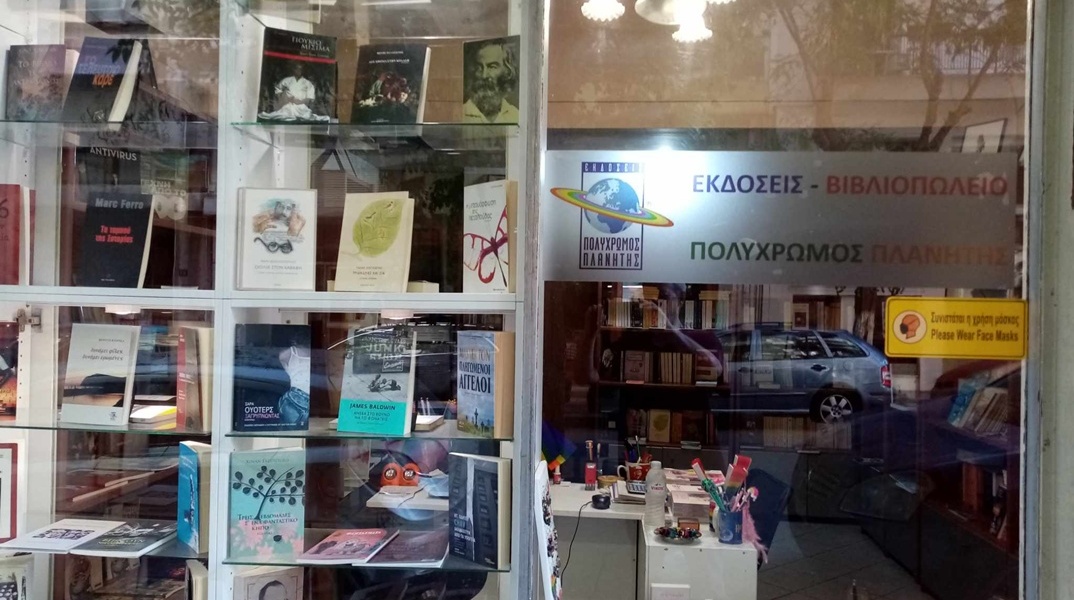 Κλείνει ο Πολύχρωμος Πλανήτης, ο πρώτος ΛΟΑΤΚΙ+ εκδοτικός οίκος και βιβλιοπωλείο στην Ελλάδα