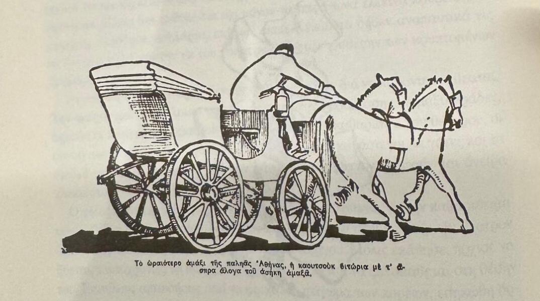 Άμαξα στην παλιά Αθήνα 