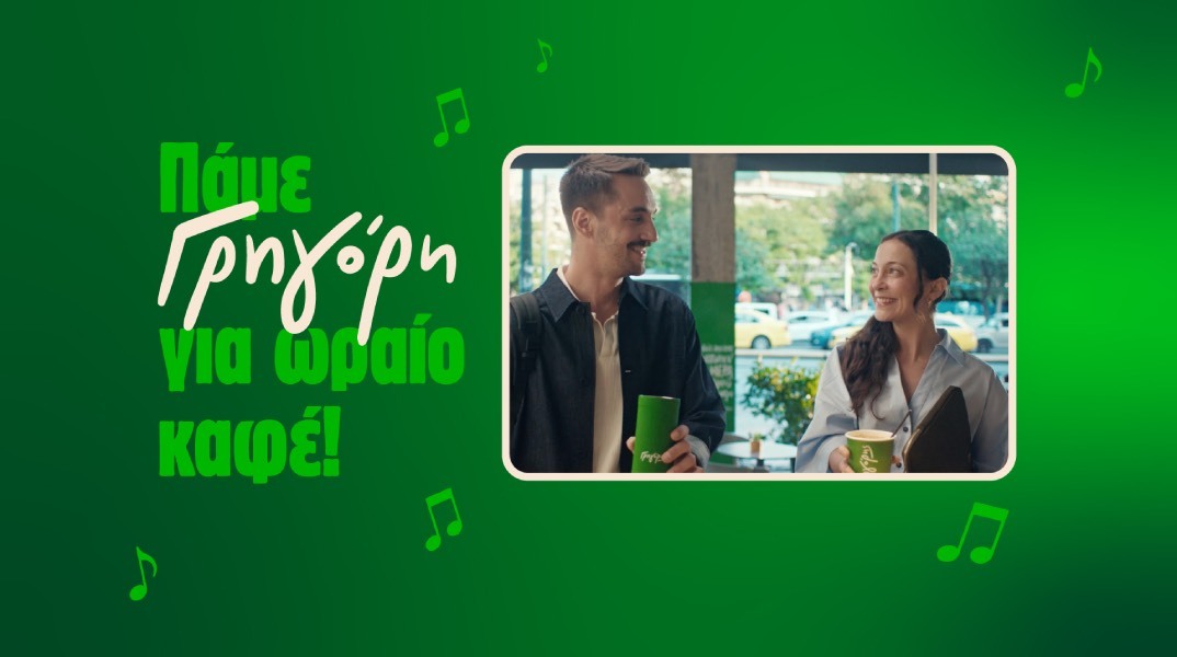 Πάμε Γρηγόρη για ωραίο καφέ