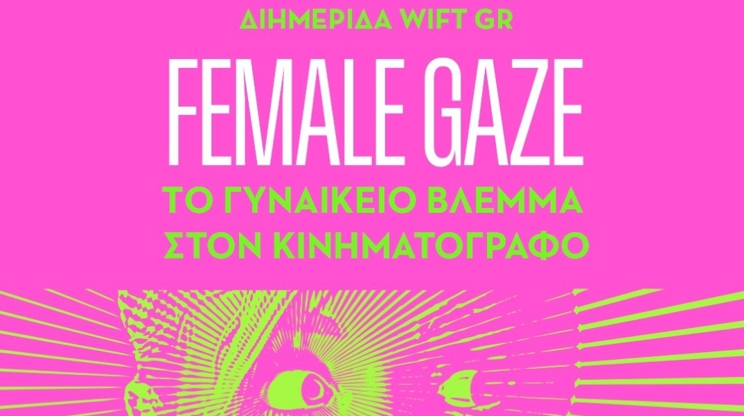 WIFT GR - Το γυναικείο βλέμμα στον κινηματογράφο 