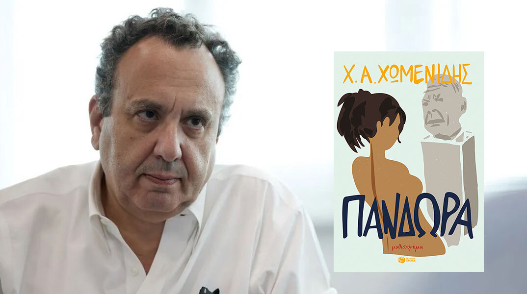 Χρήστος Χωμενίδης - «Πανδώρα»