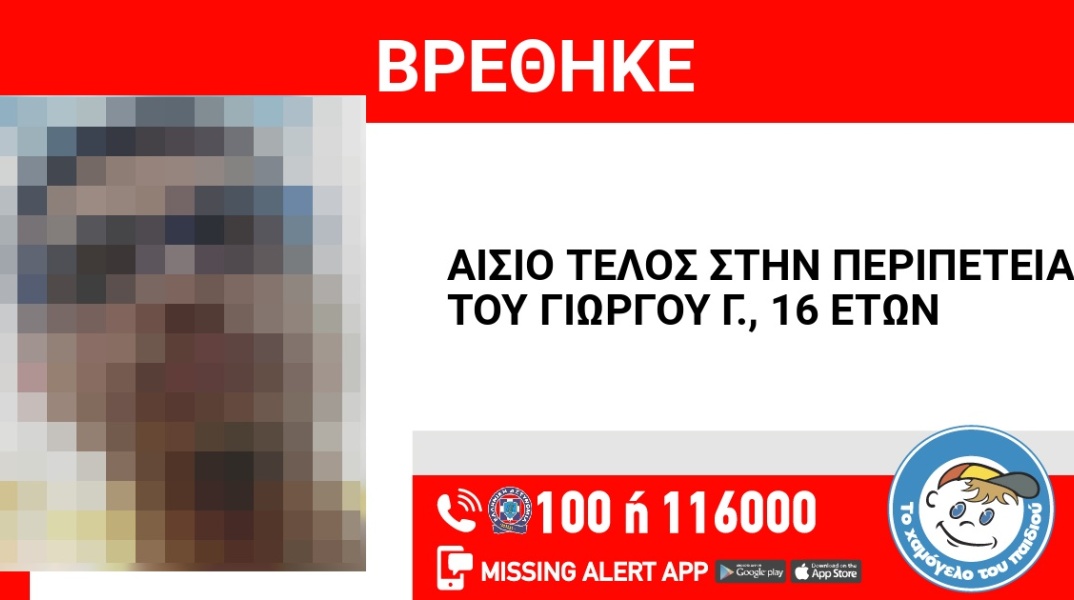 Αίσιο τέλος στην εξαφάνιση 16χρονου από τους Αγίους Αναργύρους
