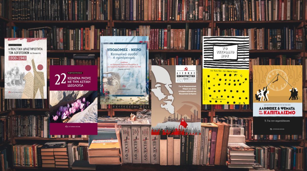 Νέα βιβλία από τις Εκδόσεις Σύγχρονη Εποχή: Αύγουστος - Σεπτέμβριος 2025 