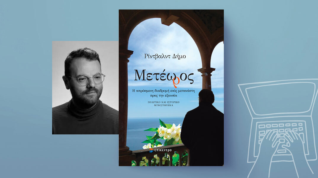 Ρίντβαλντ Δήμο - «Μετέωρος»