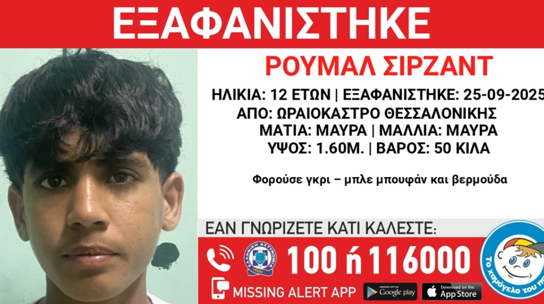 Συναγερμός για την εξαφάνιση 12χρονου από το Ωραιόκαστρο Θεσσαλονίκης