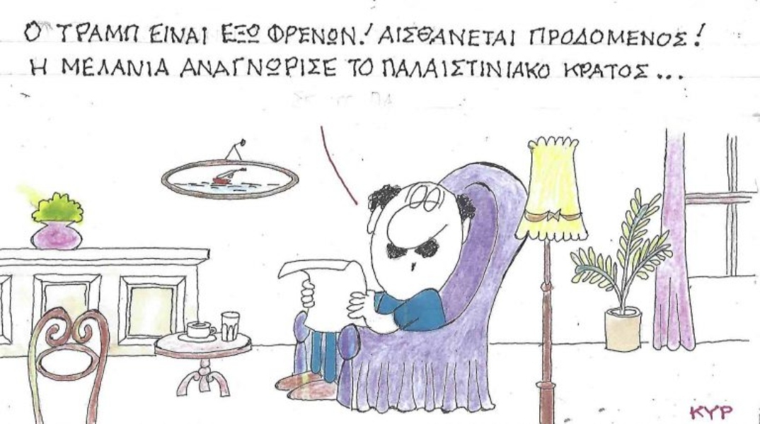 Η επικαιρότητα μέσα από τη ματιά και το σκίτσο του ΚΥΡ, σήμερα Παρασκευή 26 Σεπτεμβρίου 2025