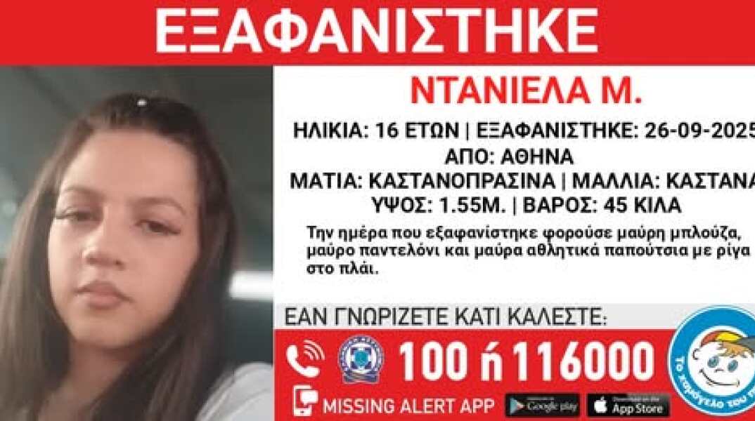 Συναγερμός για την εξαφάνιση 16χρονης από τη Δάφνη