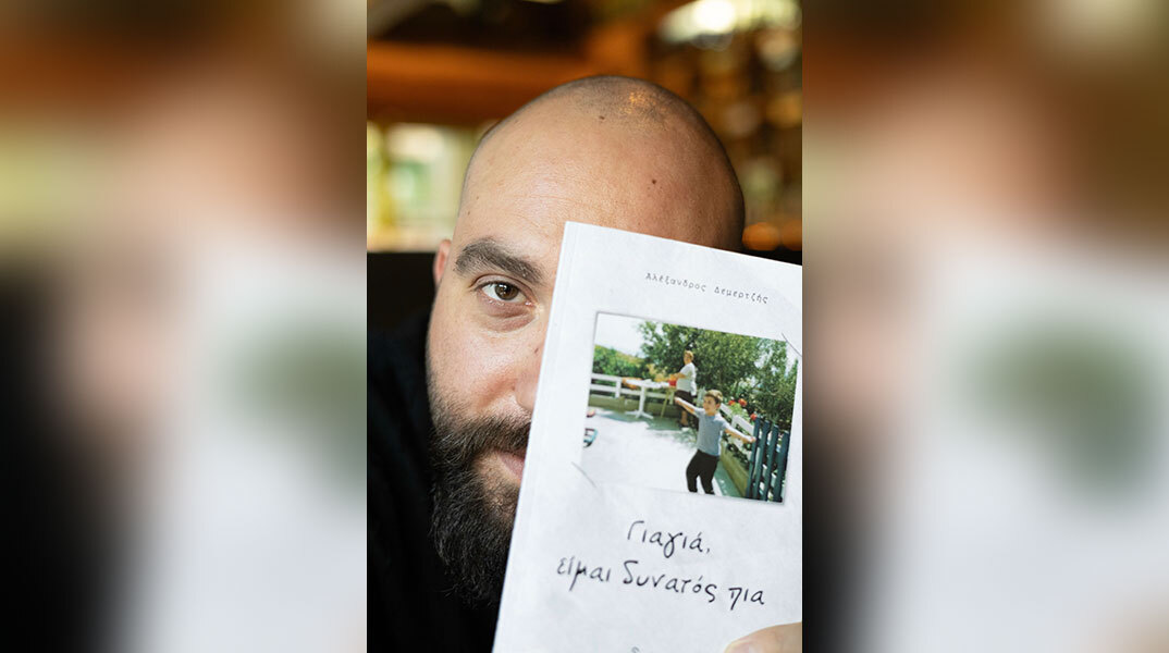 Αλέξανδρος Δεμερτζής: Συνέντευξη για το βιβλίο του «Γιαγιά, είμαι δυνατός πια»