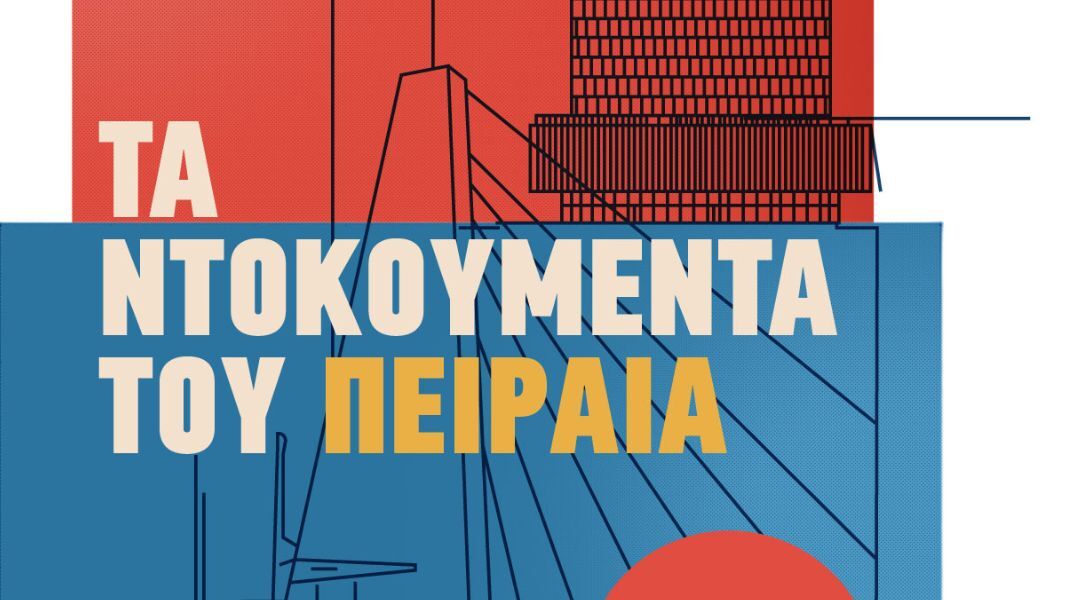 Ο Πειραιάς αποκτά νέο φεστιβάλ: Τα «Ντοκουμέντα» φέρνουν τον Πολιτισμό στην Τρούμπα, τις Αλάνες και τον Αρχαίο Λιμένα - Δωρεάν θέατρο, μουσική και αφηγήσεις.