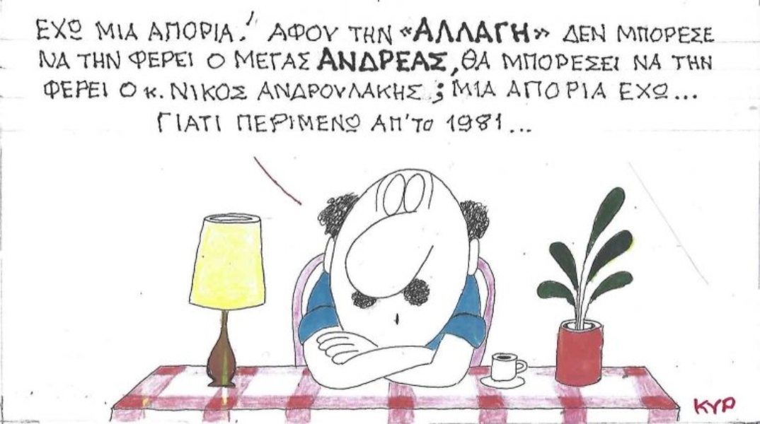 Η επικαιρότητα μέσα από τη ματιά και το σκίτσο του ΚΥΡ, σήμερα Δευτέρα 29 Σεπτεμβρίου 2025