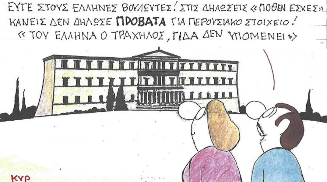 Το σκίτσο της Τρίτης 30.09.2025