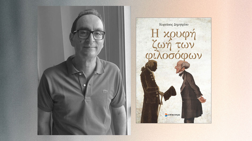 Κυριάκος Δημητρίου: Παρουσίαση του βιβλίου «Η κρυφή ζωή των φιλοσόφων» στην ΕΣΗΕΑ