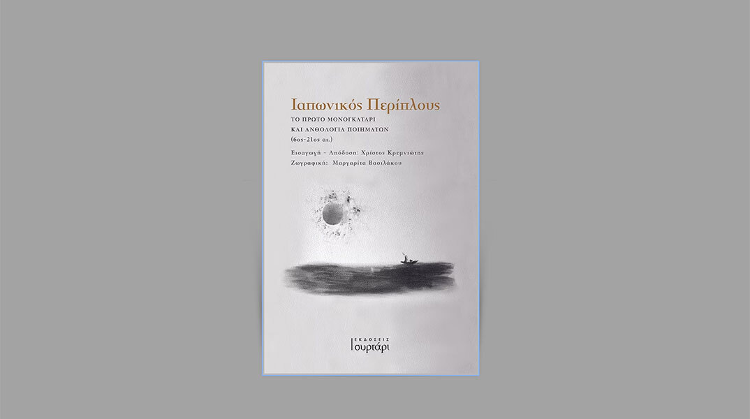 «Ιαπωνικός Περίπλους - Το Πρώτο Μονογκατάρι και Ανθολογία Ποιημάτων (6ος-12ος αι.)» που κυκλοφορεί από τις εκδόσεις Συρτάρι