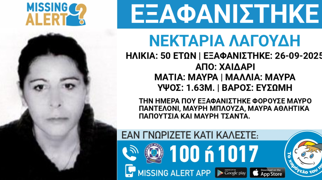 Συναγερμός για την εξαφάνιση 50χρονης από το Χαϊδάρι 