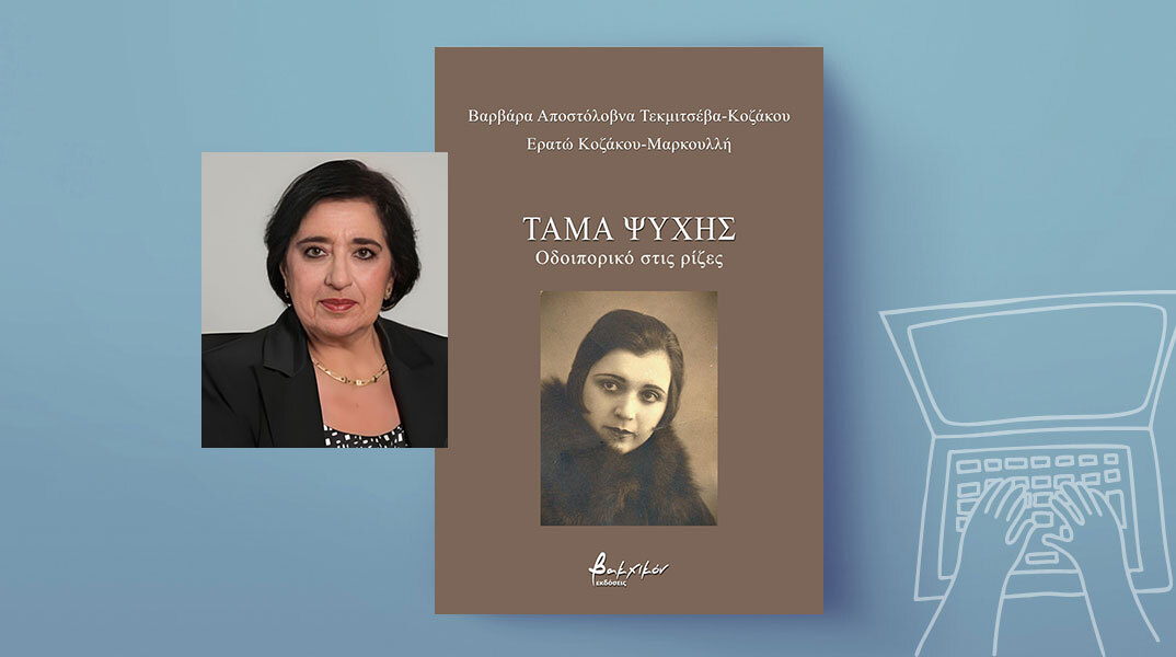 Ερατώ Κοζάκου Μαρκουλλή: Το «Τάμα ψυχής» είναι η εκπλήρωση μιας υπόσχεσης στη μνήμη της μητέρας μου