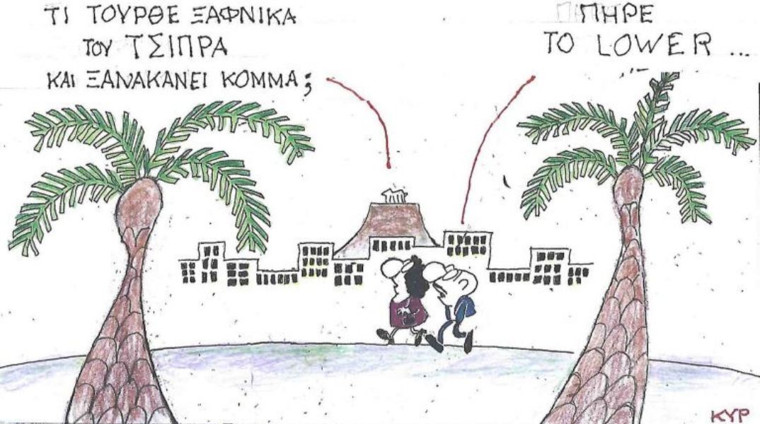 Το σκίτσο της Τρίτης 07.10.2025
