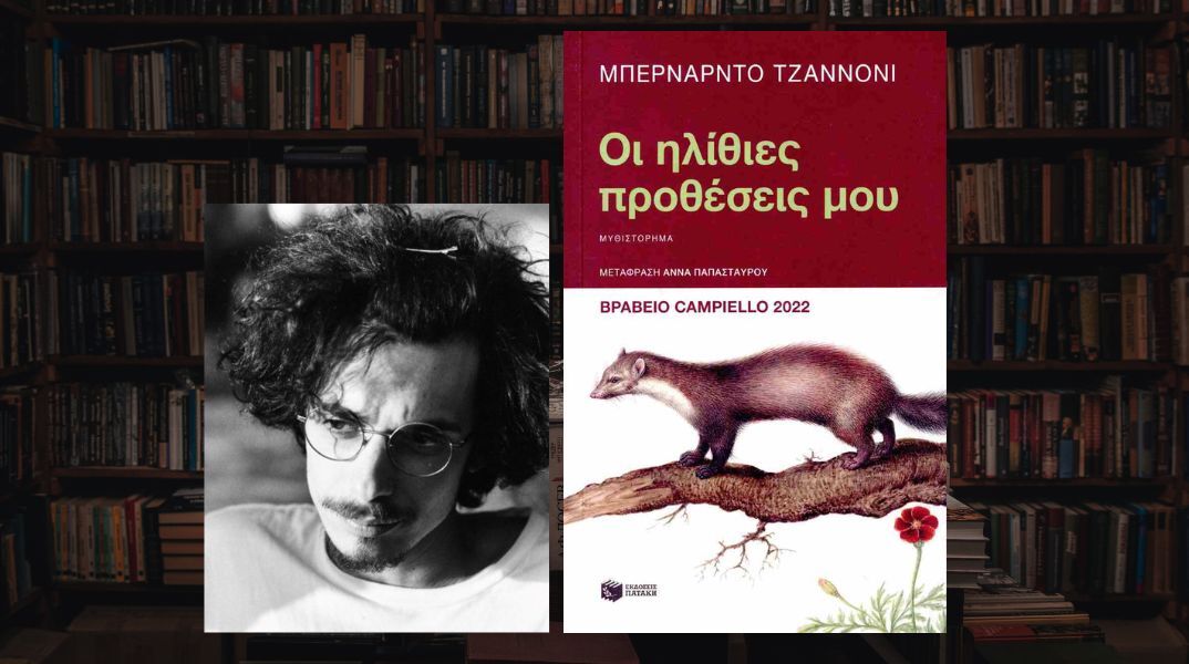 Οι ηλίθιες προθέσεις μου: Το πρώτο μυθιστόρημα του Μπερνάρντο Τζαννόνι