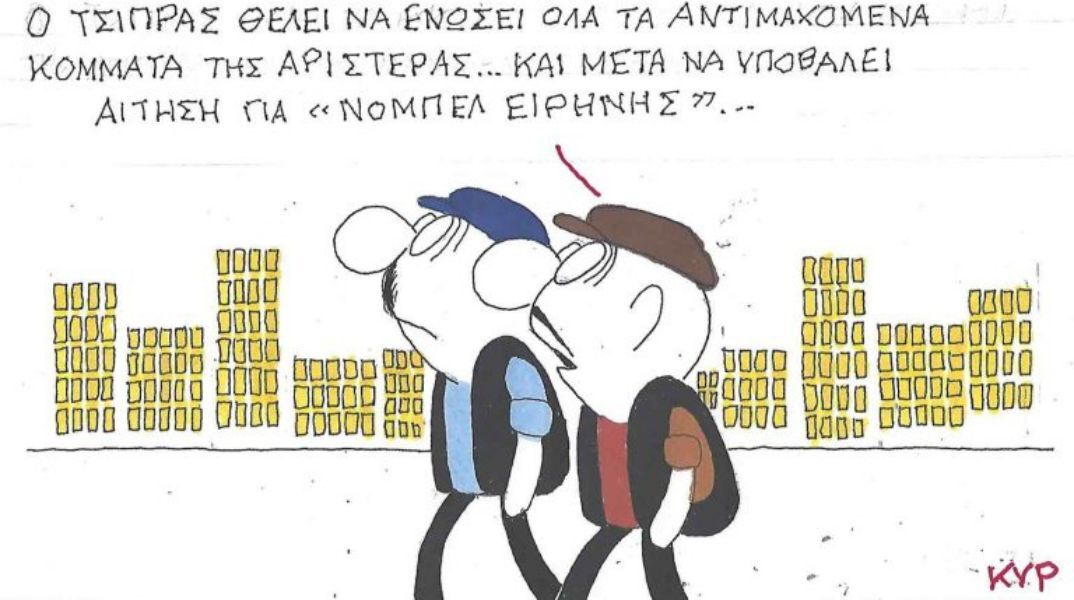 Το σκίτσο της Τετάρτης 08.10.2025