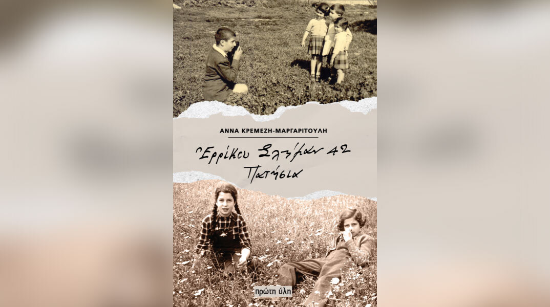 Άννα Κρεμέζη Μαργαριτούλη: Παρουσίαση του βιβλίου «Ερρίκου Σλήμαν 42 Πατήσια»