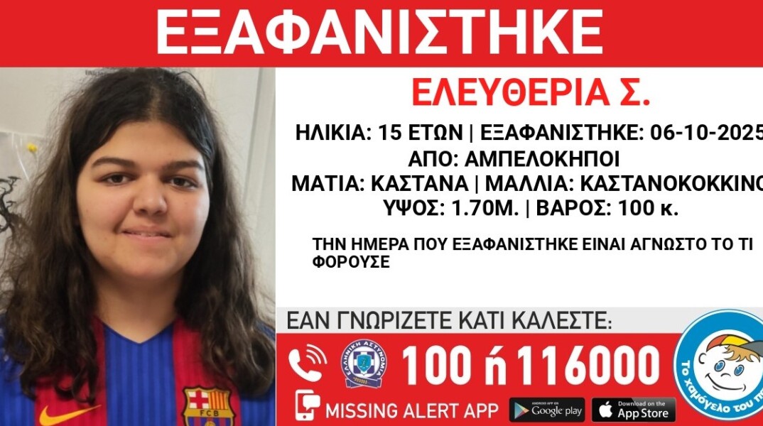 Αμπελόκηποι: 15χρονη εξαφανίστηκε από νοσοκομείο 