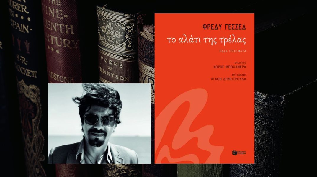 Το αλάτι της τρέλας: Ο Φρέδυ Γεσσέδ συνεχίζει την παράδοση της κολομβιανής λογοτεχνίας