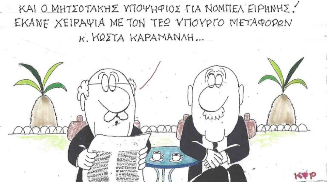 Το σκίτσο της Παρασκευής 10.10.2025