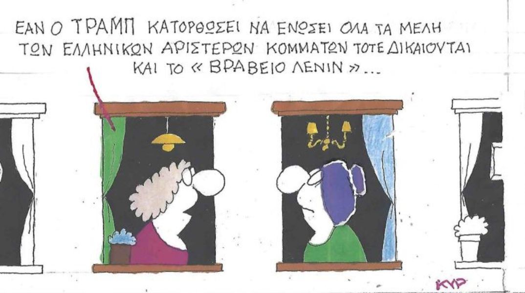 Το σκίτσο του Σαββάτου 11.10.2025