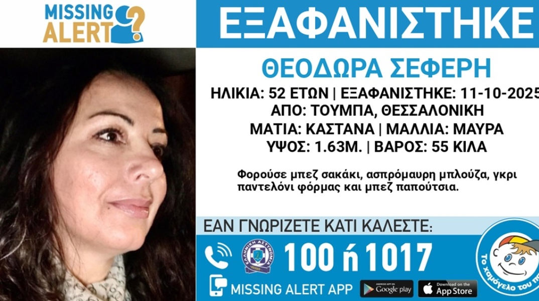 Συναγερμός για την εξαφάνιση 52χρονης στη Θεσσαλονίκη