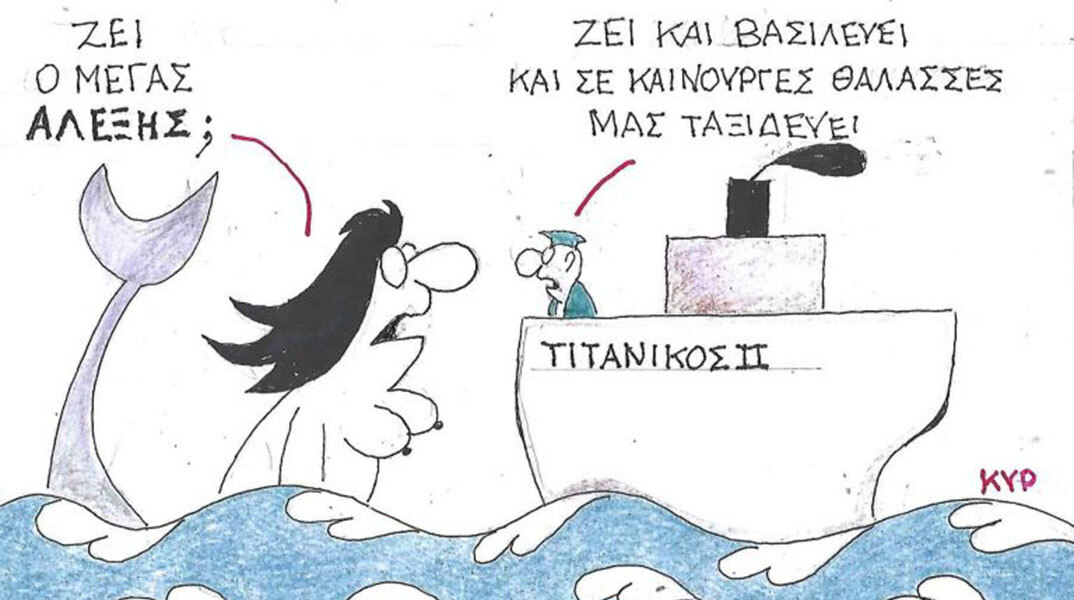 Το σκίτσο της Δευτέρας 13.10.2025