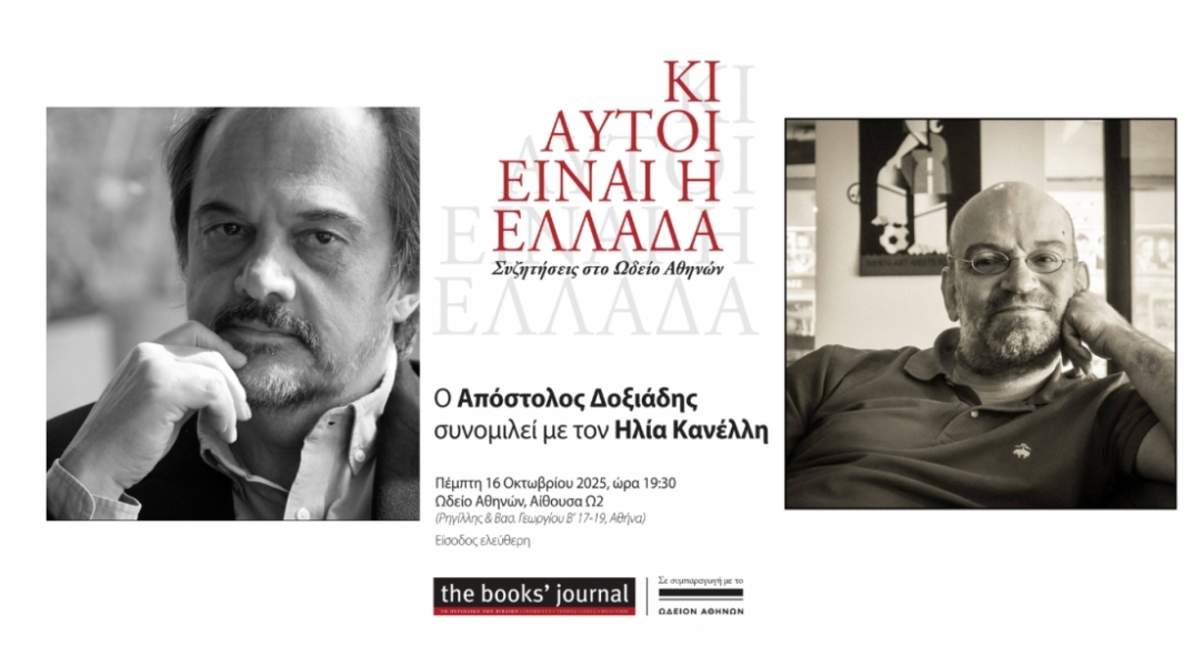Ο Απόστολος Δοξιάδης συνομιλεί με τον Ηλία Κανέλλη στο Ωδείο Αθηνών
