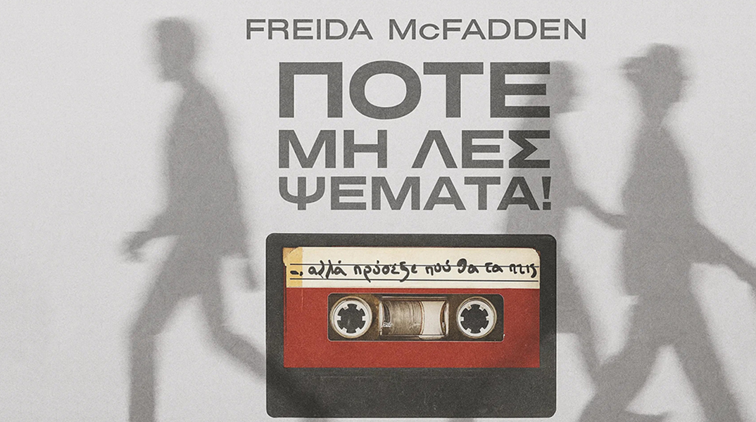 Freida McFadden, «Ποτέ μη λες ψέματα!»: Αποκλειστική προδημοσίευση