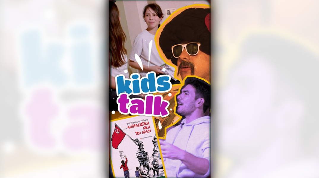 Νέα σειρά short video «kidstalk» από τη Σύγχρονη Εποχή με αφορμή την 28η Οκτωβρίου