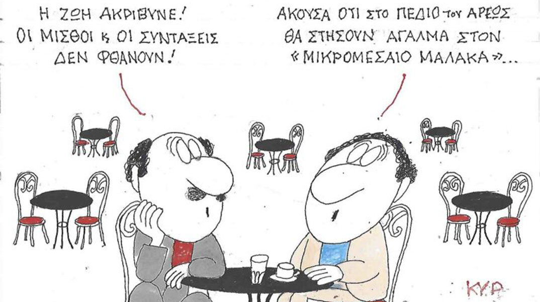 Το σκίτσο της Τετάρτης 15.10.2025