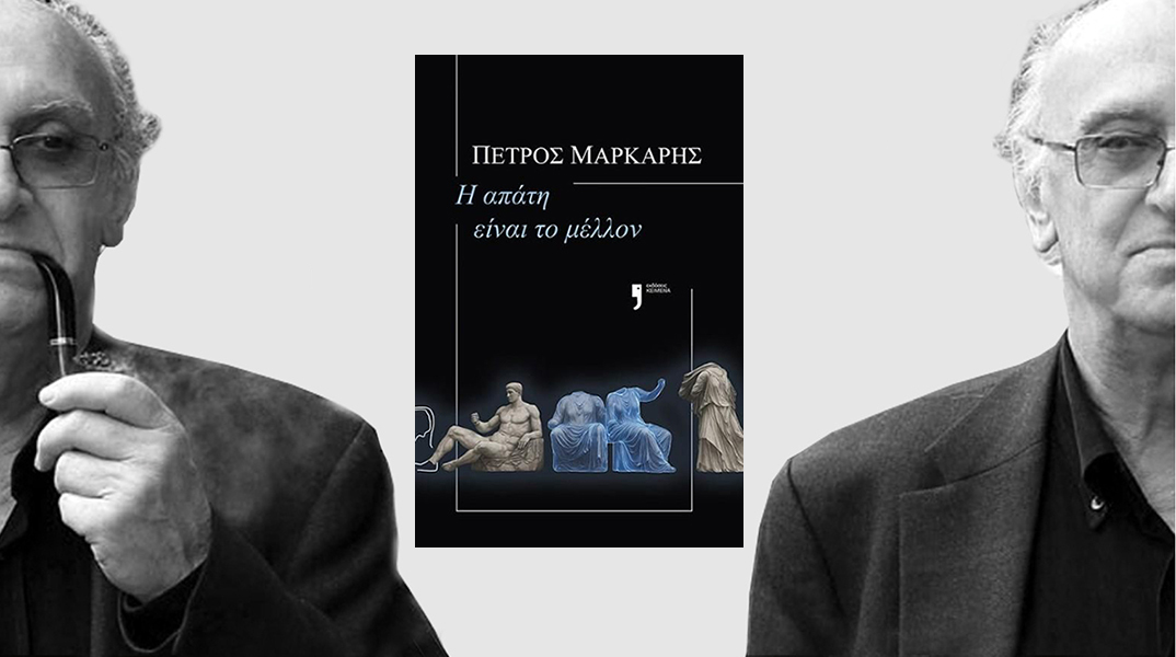 Πέτρος Μάρκαρης, «Η απάτη είναι το μέλλον», εκδόσεις Κείμενα