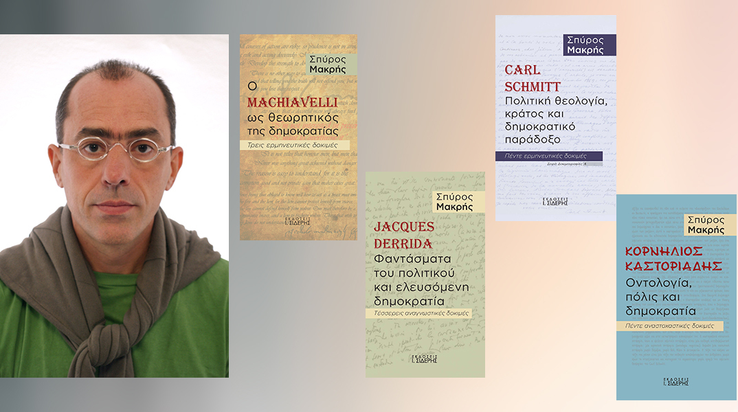 Το περιεχόμενο της Δημοκρατίας σήμερα: Εκδήλωση-συζήτηση και παρουσίαση των βιβλίων του Σπύρου Μακρή