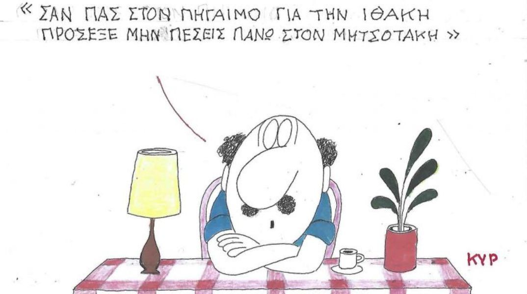 Το σκίτσο της Δευτέρας 20.10.2025