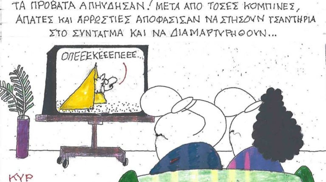 Το σκίτσο της Τρίτης 21.10.2025