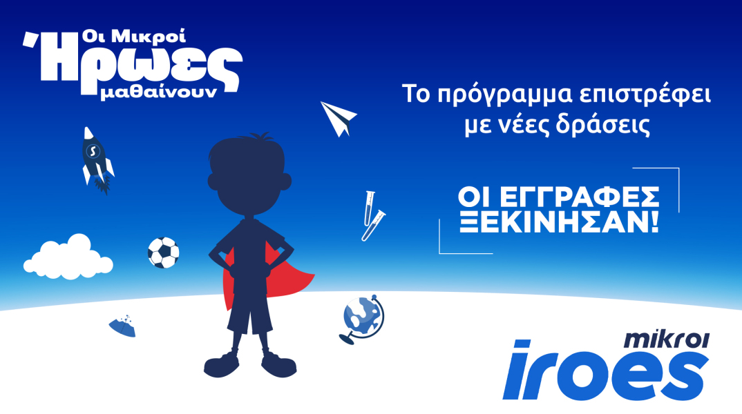 οι_μικροι_ηρωες_μαθαινουν