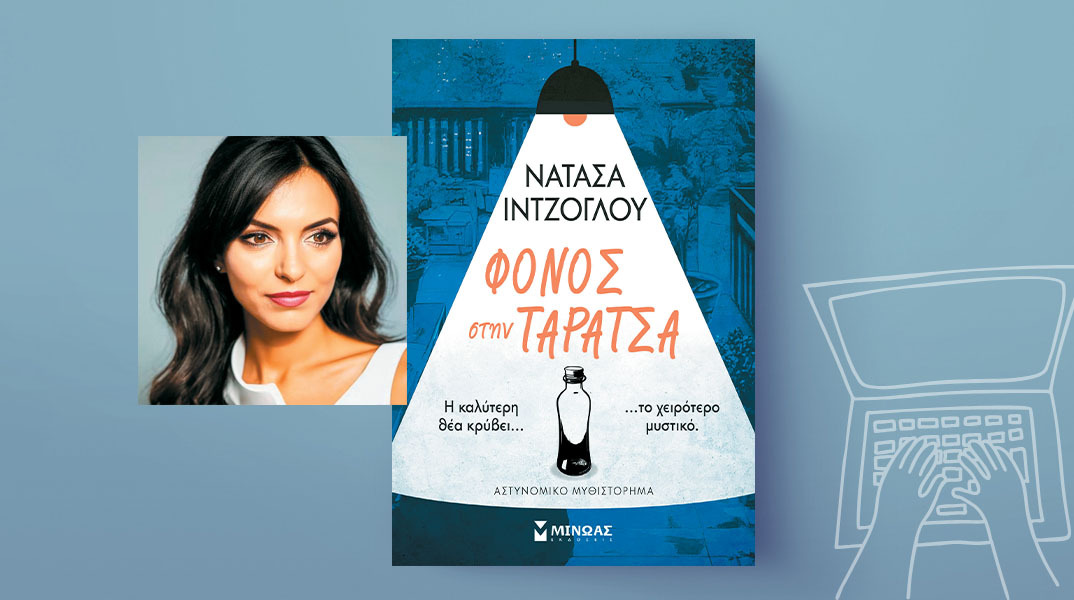 Νατάσα Ιντζόγλου, «Φόνος στην ταράτσα», εκδ. Μίνωας
